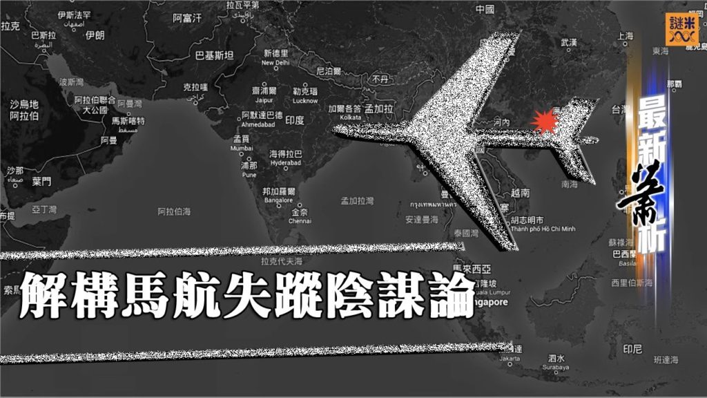 解構馬航失蹤陰謀論〈蕭若元：最新蕭析〉2014-03-14