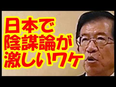【武田邦彦】日本で陰謀論が激しいワケ
