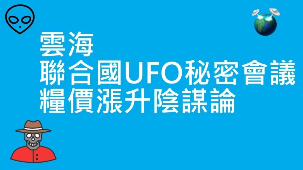 雲海 | 聯合國UFO秘密會議  | 糧價漲升陰謀論