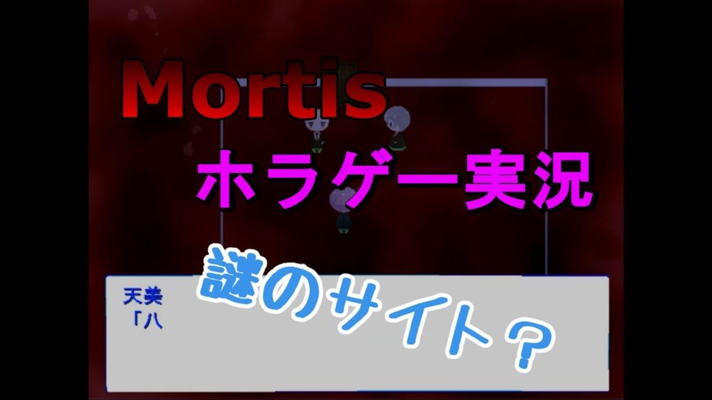 【Mortis】初のホラゲー実況…. 闇サイトのだれも知らないURL?　【ホラーゲーム実況】