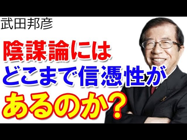 武田邦彦★陰謀論にはどこまで信憑性があるのか？