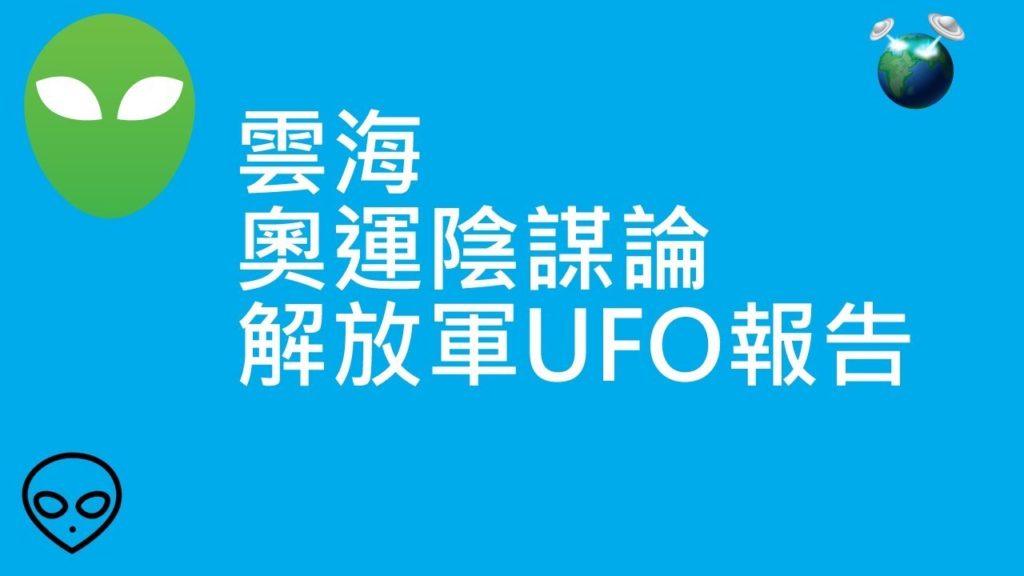 雲海 | 奧運陰謀論 | 解放軍UFO報告