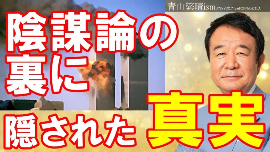 青山繁晴　日本の陰謀論に振り回されるな！何もかも陰謀論で片づけることの危険性