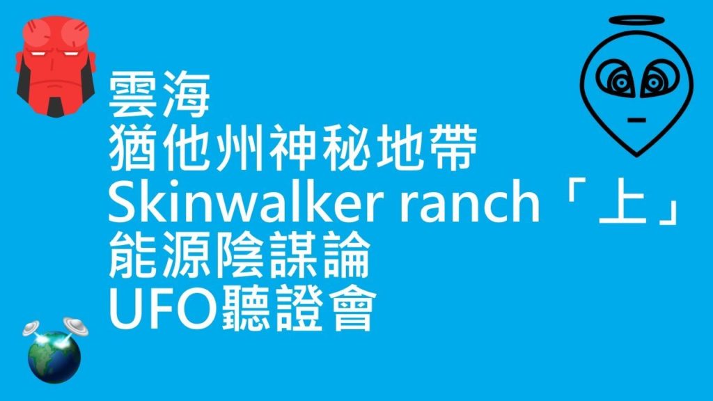 雲海 | 猶他州神秘地帶 Skinwalker ranch「上」| 能源陰謀論 | UFO聽證會