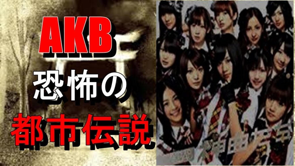 【衝撃】AKB48　恐怖の都市伝説！ミテハイケナイ