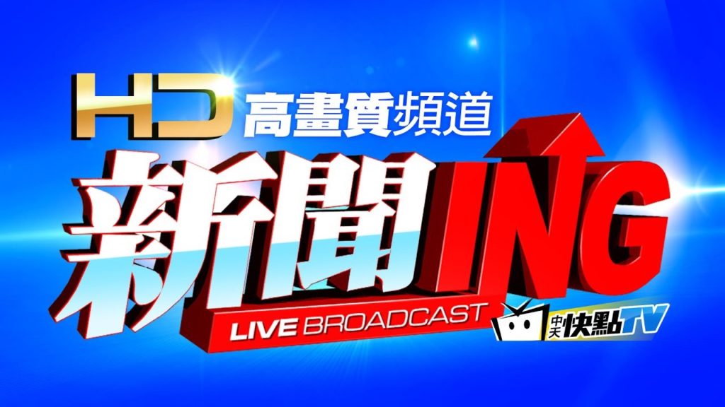 CTI中天新聞24小時HD新聞直播 │ CTITV Taiwan News HD Live｜台湾のHDニュース放送｜ 대만 HD 뉴스 방송｜