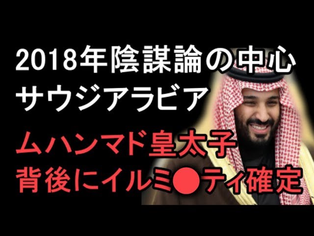 2018年陰謀論の中心がサウジアラビアである3つの理由がヤバすぎる！ムハンマド皇太子の背後にイルミ●ティ…【macaroni CH】