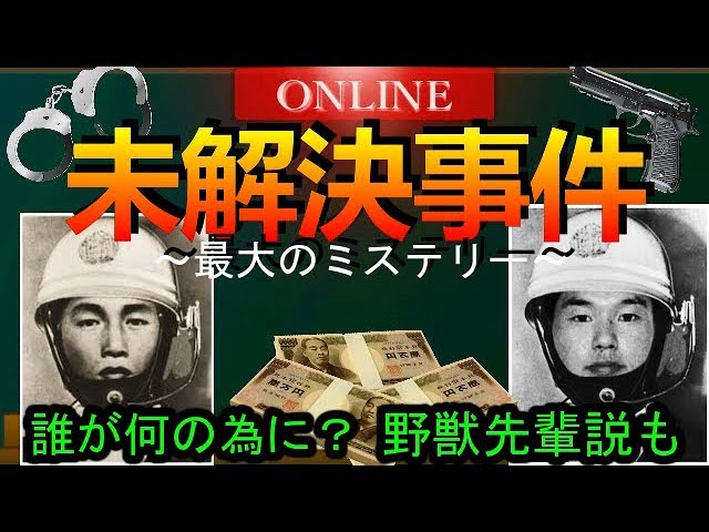 【三億円事件陰謀論】日本最大の窃盗事件の真相。まとめ