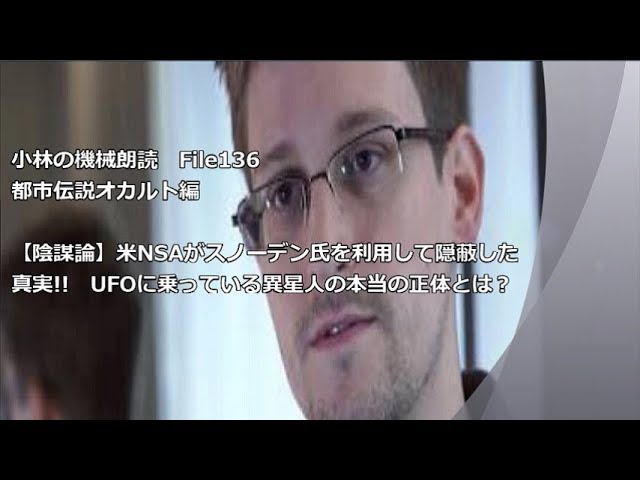 File136　【陰謀論】米NSAがスノーデン氏を利用して隠蔽した真実!!　UFOに乗っている異星人の本当の正体とは？
