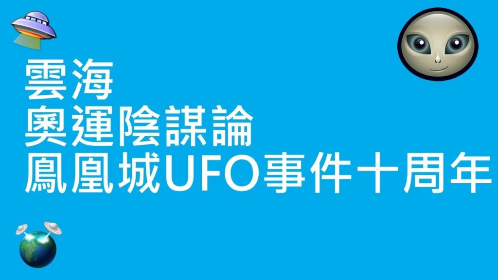 雲海 | 奧運陰謀論 | 鳯凰城UFO事件十周年