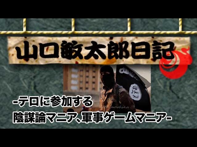 山口敏太郎日記　テロに参加する陰謀論マニア、軍事ゲームマニア