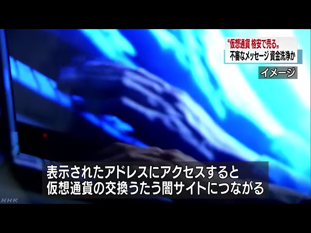「ＮＥＭを格安で売る」闇サイト誘導の不審メッセージ NHKニュース