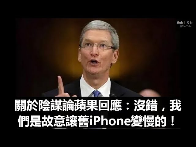 關於陰謀論蘋果回應：沒錯，我們是故意讓舊iPhone變慢的！