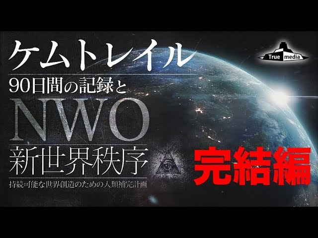 NWO新世界秩序（ケムトレイル編）