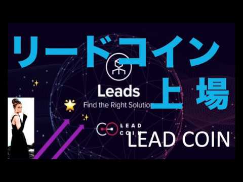 【リードコイン Leadcoin・バンコールに上場】仮想通貨メソッド