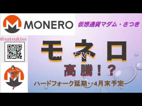 仮想通貨モネロ【Monero】アルトコイン☆ハードフォークはお預けだけど・・