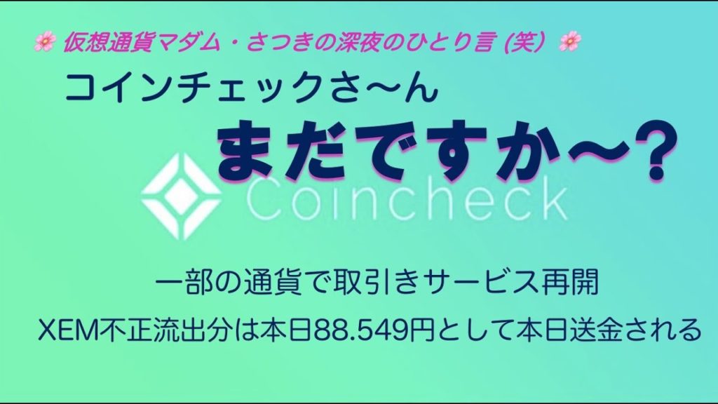 仮想通貨取引所【コインチェック】まだですか？  3/12・不正送金XEMの日本円補償・他通貨の取引き再開 Check