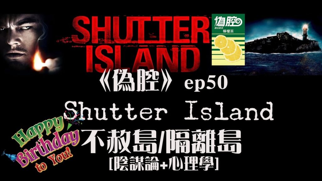 《偽腔》Shutter Island 不赦島/隔離島 [陰謀論+心理學] ep50