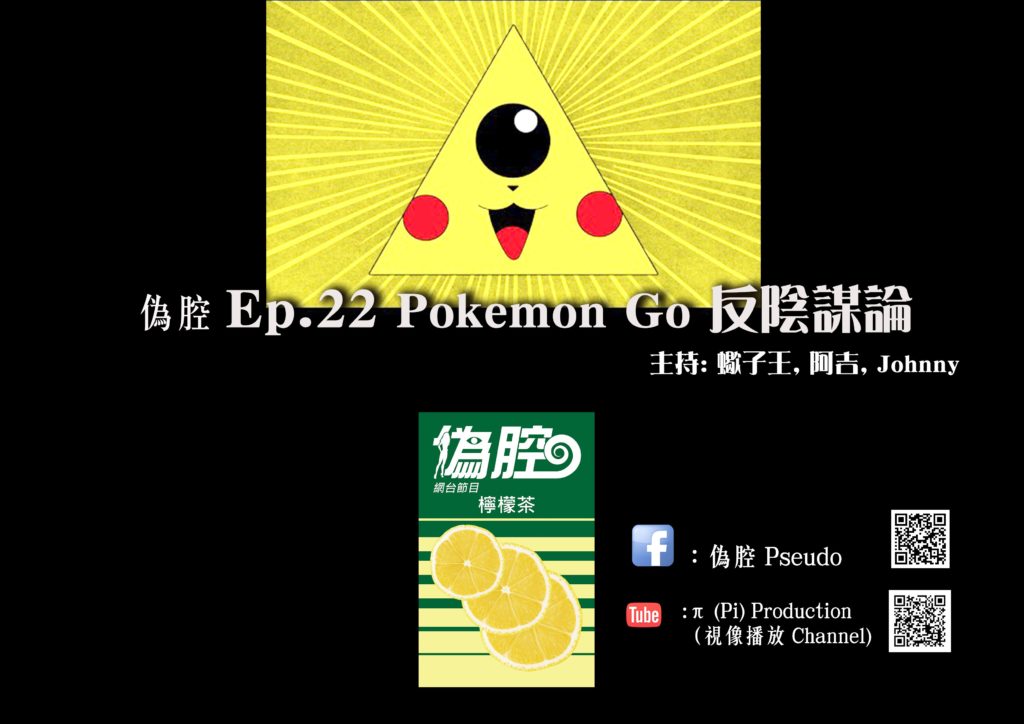 偽腔 Ep.22 Pokemon Go 反陰謀論 Pseudo