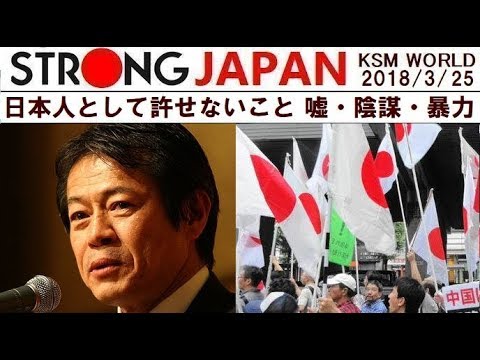 【KSM】日本人として許せないこと 嘘・陰謀・暴力～末期症状の反日サヨク～  2018年3月25日