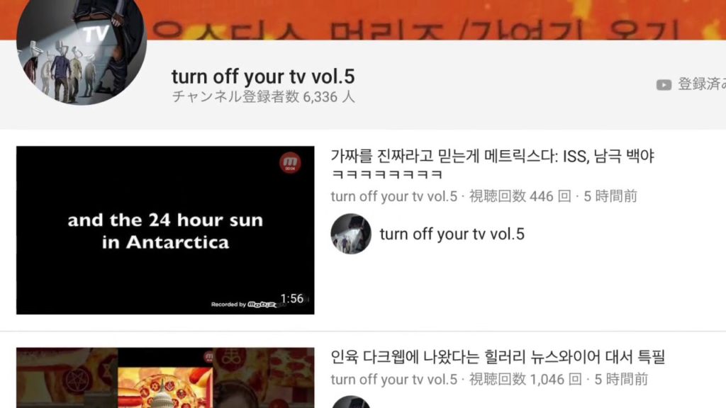 「Turn Off Your TV Japan」陰謀論・フラットアース・有益な健康情報をこれから配信致します！