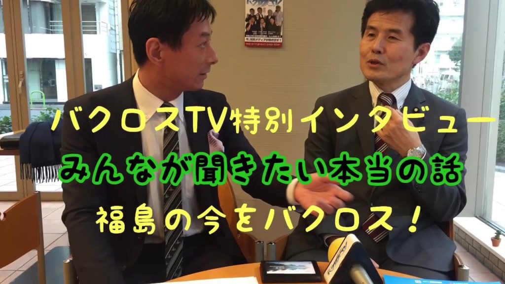 バクロスTV突撃インタビューみんなが知りたい本当の話 福島の今をバクロス！