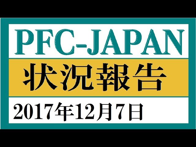 PFC-JAPAN 20171207 状況報告
