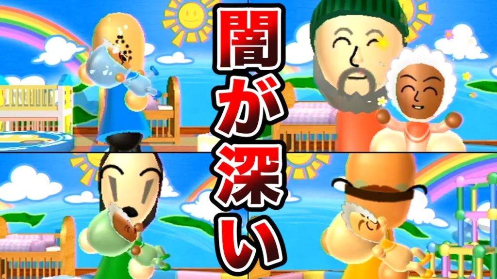 【4人実況】Wii Party 史上最も闇の深い『 赤ちゃんゲーム 』