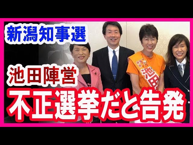 【新潟知事選】『池田陣営が敗北を”不正選挙”だと告発する』ありえない展開に。にっぽんの力