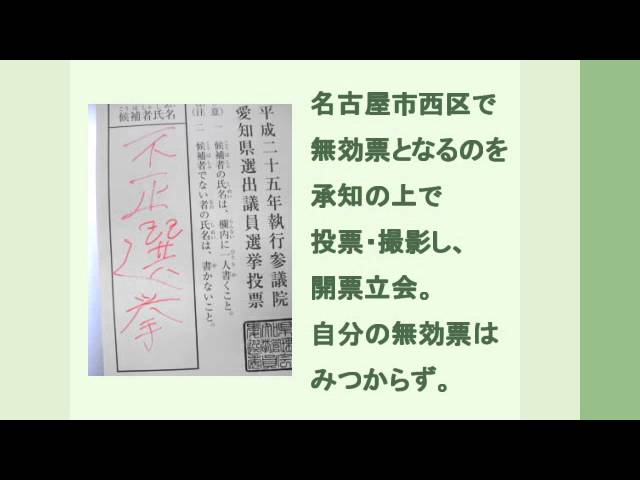 ７．２１不正選挙：名古屋市西区で無効票となるのを承知の上で投票・撮影し、開票立会。自分の無効票はみつからず。