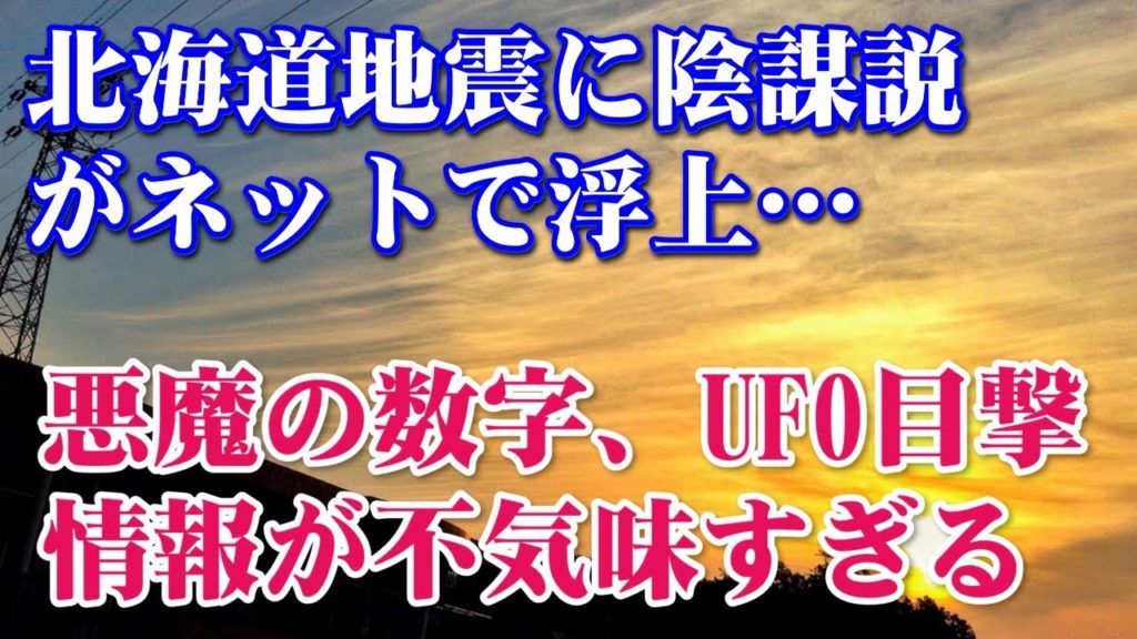 北海道地震の衝撃的な陰謀説が浮上…人○地震の可能性と悪魔の数字「18」、UFO目撃情報も多数