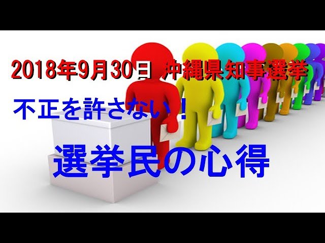 2018沖縄知事選ー不正選挙をゆるさない！選挙民の心得