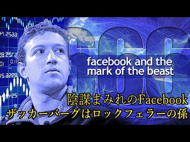 Facebook 創始者 ザッカーバーグはロックフェラーの孫