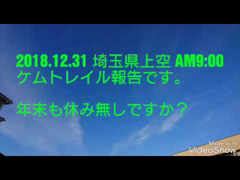 2018.12.31 AM9:00 埼玉県上空 ケムトレイル報告です。