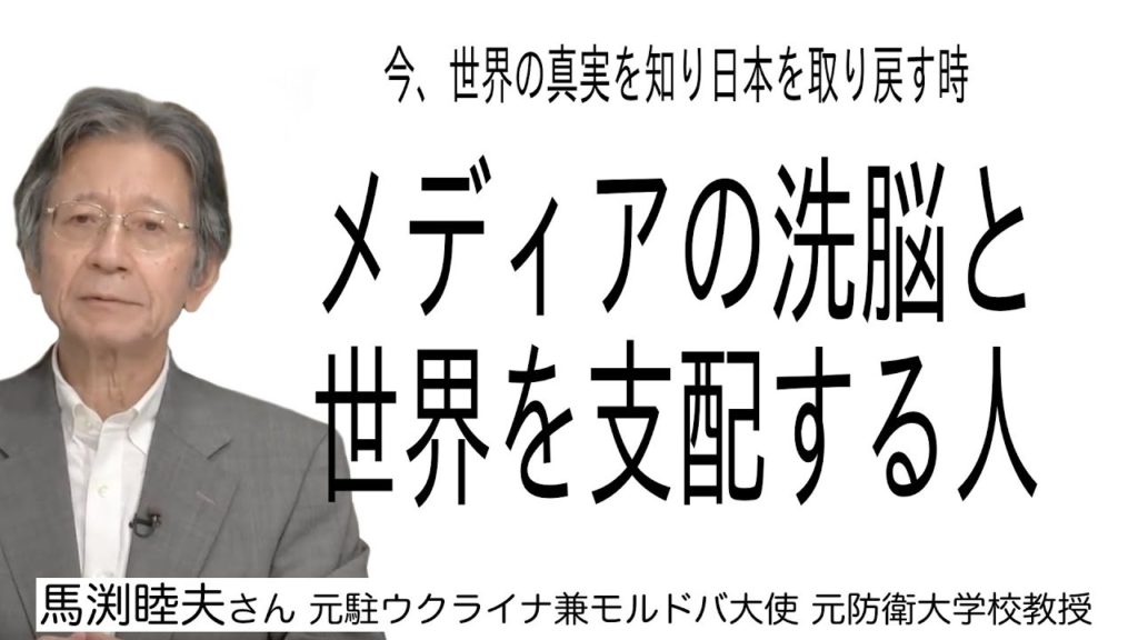 [馬渕睦夫さん ] 今、世界の真実を知り日本を取り戻す時 メディアの洗脳と世界を支配する人