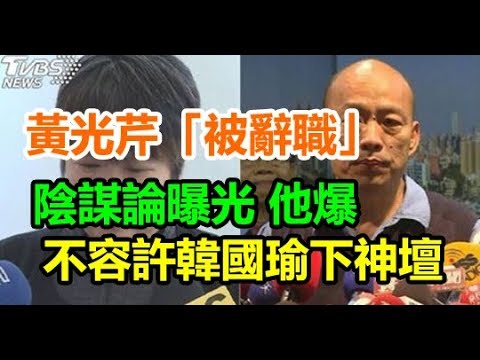 黃光芹「被辭職」陰謀論曝光 他爆：不容許韓國瑜下神壇