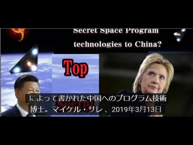 Q アノン 2019年3月13日  ヒラリー・クリントンは中国に秘密宇宙計画技術を販売したか！？