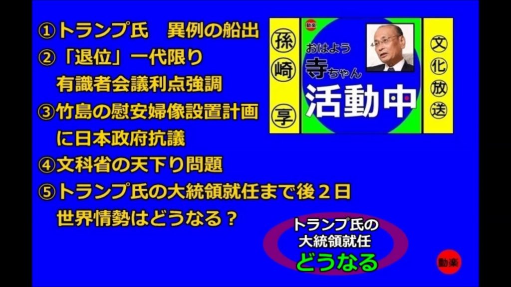 【孫崎享】トランプ氏異例の船出（２０１７年１月１９日）