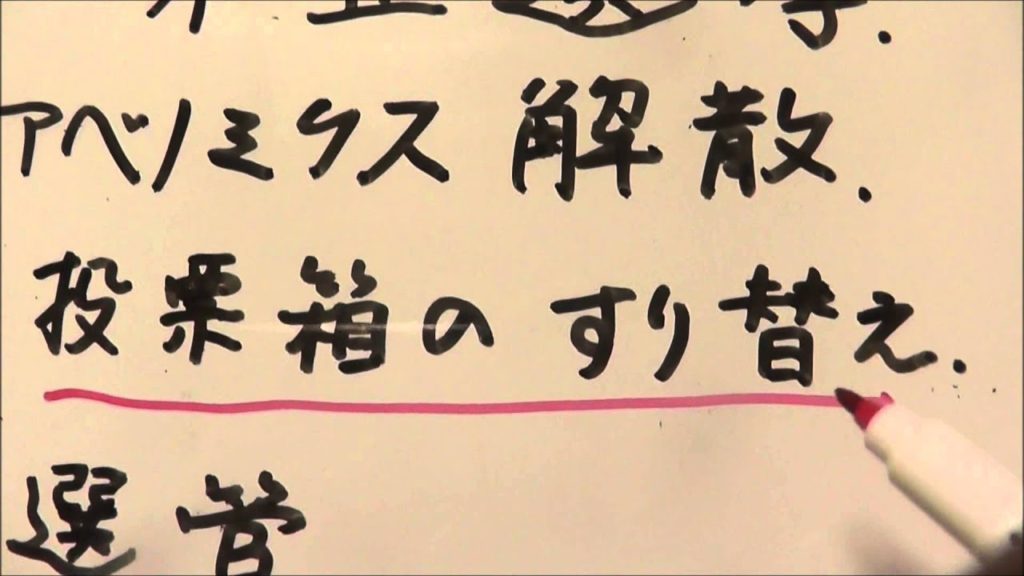 3不正選挙の実態(日本の政治家は天皇に支配されている）