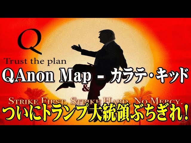 Q Anon Map   カラテ・キッド（国際政経ch ついにトランプ大統領ぶちぎれ！）