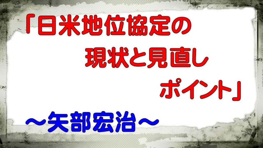 「日米地位協定の現状と見直しポイント」  矢部宏治さん