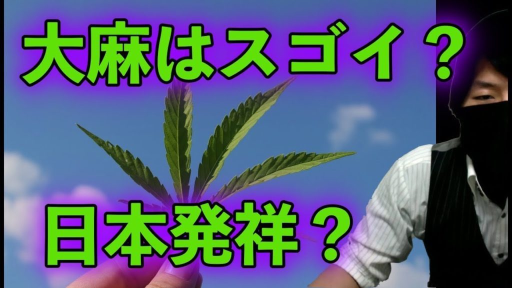 大麻はスゴイ植物なのになぜ禁止になった？大麻も日本発祥？日本起源説【都市伝説】
