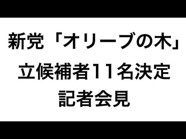 オリーブの木 立候補11名記者会見