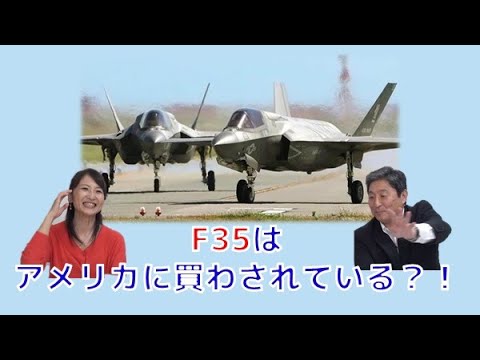 F35はアメリカに買わされている！？　桜林美佐の国防ニュース最前線　伊藤俊幸元海将【チャンネルくらら】