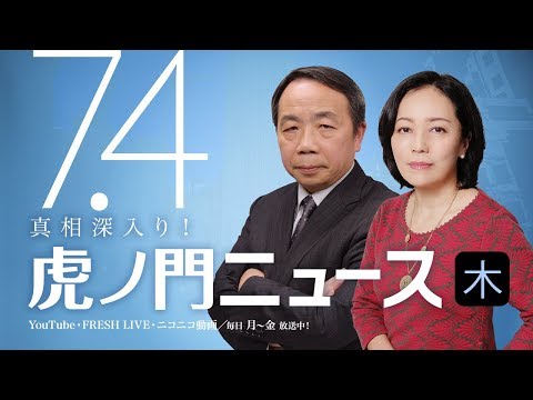 【DHC】2019/7/4(木) 有本香×石平×居島一平【虎ノ門ニュース】