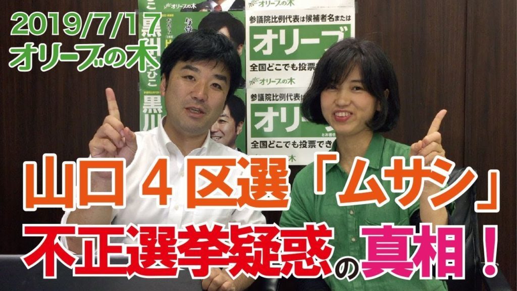 山口4区選「ムサシ」不正選挙疑惑の真相！安倍晋三に新疑惑。オリーブの木 ピープルパワーTV