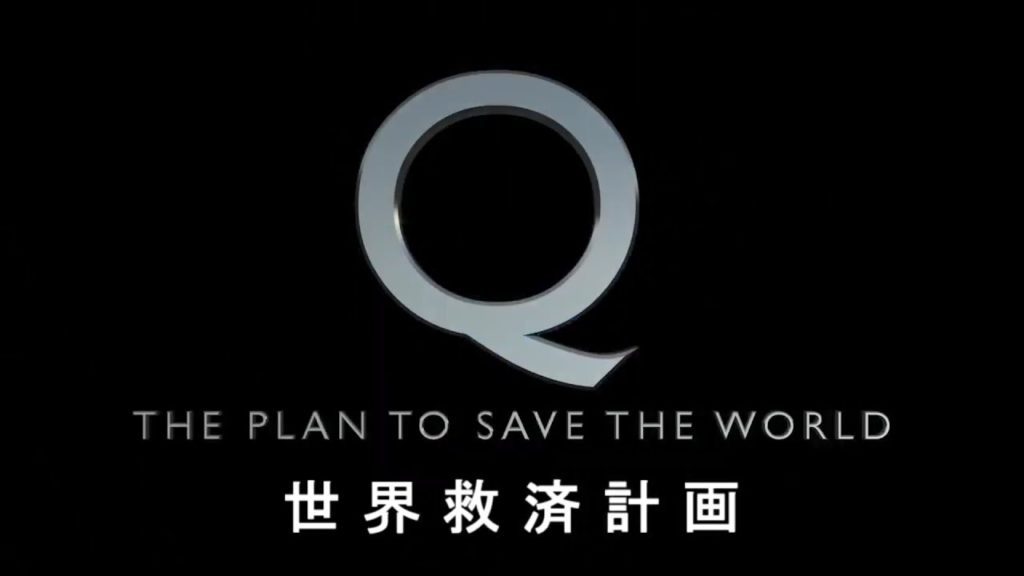 Q -THE PLAN TO SAVE THE WORLD- (日本語吹替版)