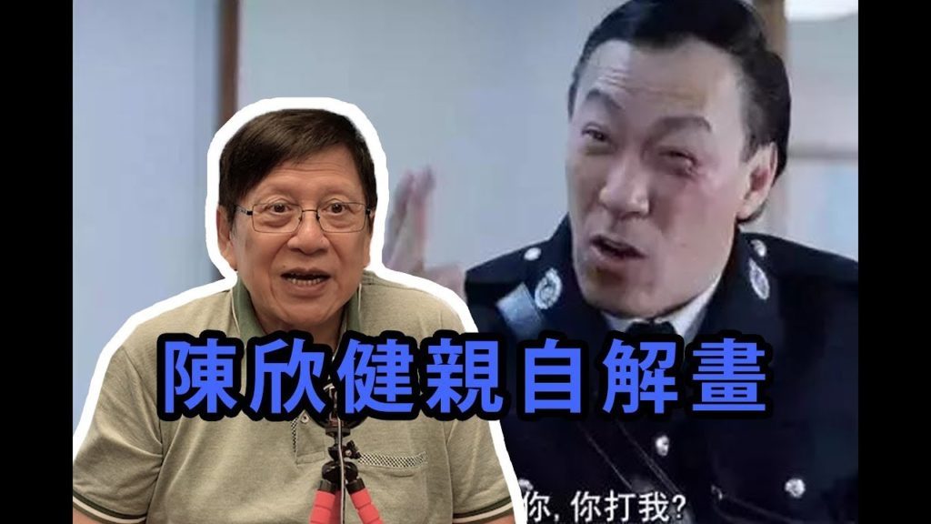 陳欣健回應立法會陰謀論 被警察拘捕時的第一要領〈蕭若元：理論蕭析〉08-07-2019