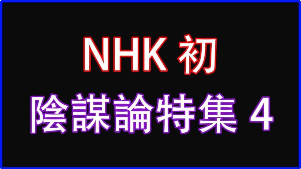 NHK初の陰謀論特集４