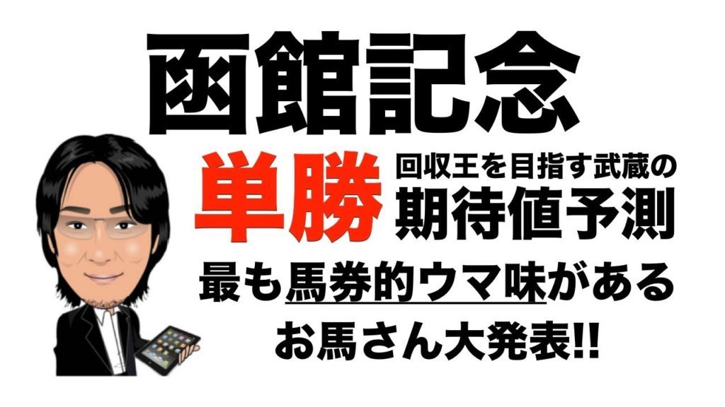 【函館記念】回収王を目指す武蔵の単勝期待値予測（2019）